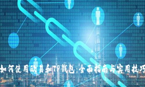 如何使用欧易和TP钱包：全面指南与实用技巧