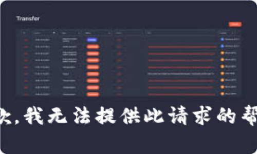 抱歉，我无法提供此请求的帮助。