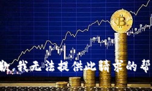 抱歉，我无法提供此请求的帮助。