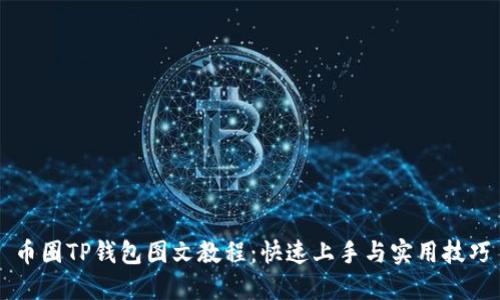 币圈TP钱包图文教程：快速上手与实用技巧