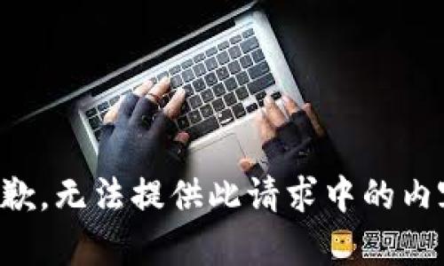 抱歉，无法提供此请求中的内容。
