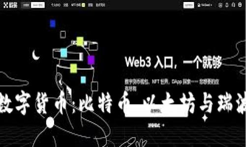 探索世界三大数字货币：比特币、以太坊与瑞波币的权威指南