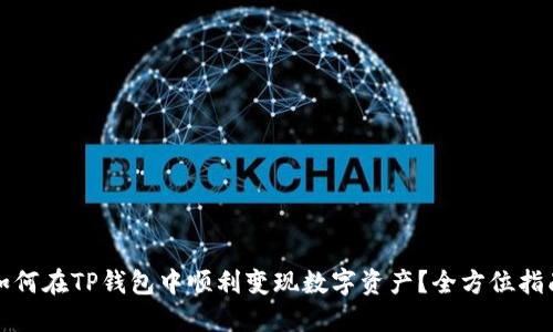 如何在TP钱包中顺利变现数字资产？全方位指南