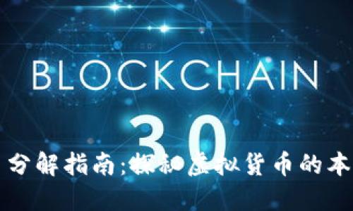 数字货币分解指南：探秘虚拟货币的本质与应用