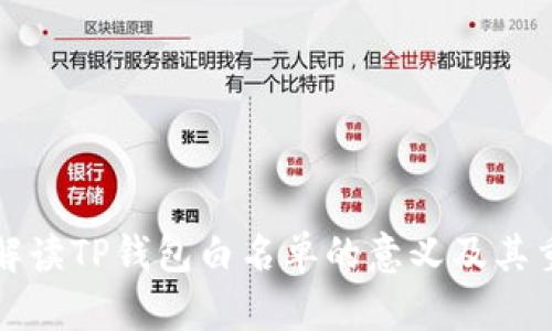 深入解读TP钱包白名单的意义及其重要性