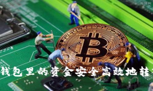 如何将TP钱包里的资金安全高效地转入银行卡？