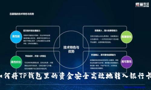 如何将TP钱包里的资金安全高效地转入银行卡？