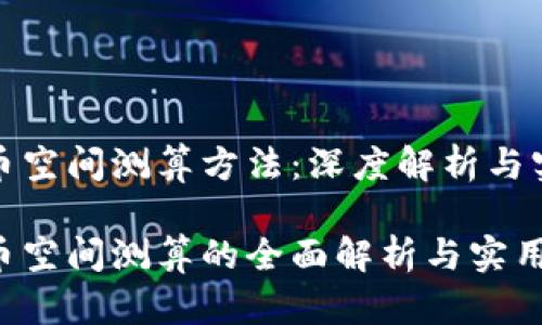 数字货币空间测算方法：深度解析与实用指南

数字货币空间测算的全面解析与实用方法