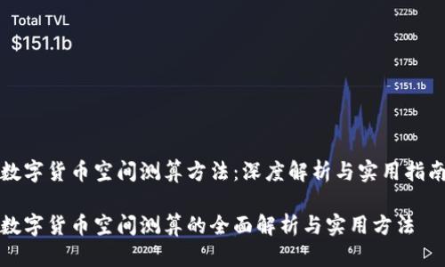 数字货币空间测算方法：深度解析与实用指南

数字货币空间测算的全面解析与实用方法