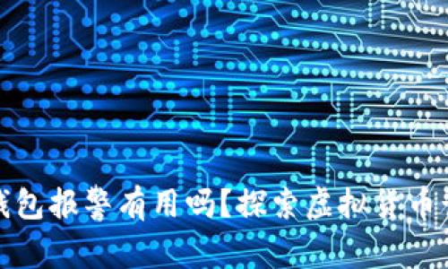 找到骗子的TP钱包报警有用吗？探索虚拟货币诈骗的解救之道