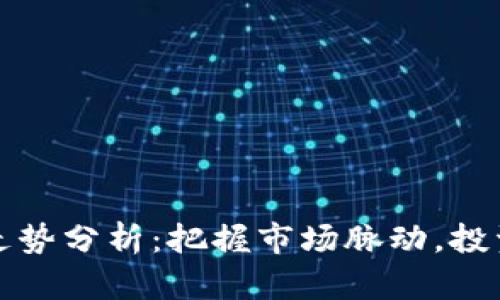全球数字货币价格走势分析：把握市场脉动，投资者不可不知的秘密