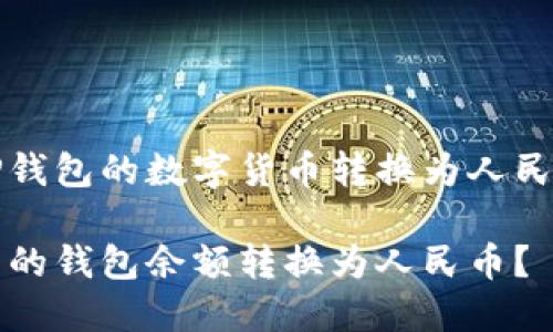 关于如何将TP钱包的数字货币转换为人民币的详细指南

如何将TP钱包的钱包余额转换为人民币？