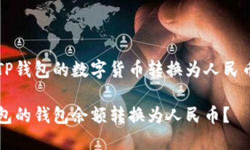 关于如何将TP钱包的数字货币转换为人民币的详细指南

如何将TP钱包的钱包余额转换为人民币？