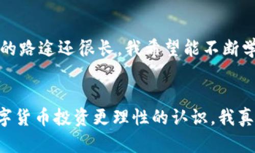   数字货币骗局揭示：深度解析与防范策略 / 

 guanjianci 数字货币, 骗局, 防范, 投资, 教训 /guanjianci 

引言
近年来，数字货币以其高回报的特性吸引了无数投资者，然而，在这背后，却隐藏着形形色色的骗局。在参加了一场关于数字货币骗局的讲座后，我深刻体会到了这个领域的复杂性以及其中潜在的风险。针对这次讲座的内容，我想分享我的心得以及对当前数字货币市场的思考。

数字货币的崛起
持久以来，数字货币一直是金融界的热门话题。从比特币到以太坊，各种数字货币层出不穷，很多人认为它们是未来金融的趋势。数字货币作为去中心化的金融工具，不仅改变了传统金融体制，还提供了更多的投资机会。然而，正因为其高度的波动性和匿名性，也使得其成为诈骗犯的温床。

骗局的多样性
在讲座中，专家分享了多种数字货币骗局的案例，如传销、Ponzi骗局、虚假 ICO（首次代币发行）等。这些骗局往往以高额回报为诱饵，吸引投资者。在这种环境中，骗子通过美化项目来营造虚假的安全感，进而获取投资者的信任。听着这些案例，让我不禁感到恐惧，同时也对自己在投资上的盲目决策产生了深刻的反思。

案例分析
在讲座中，讲师分析了某个以“区块链技术”为名的项目，该项目承诺在短时间内让投资者收益翻倍。起初，投资者被花哨的宣传资料吸引，但随着时间推移，他们发现项目方失联，投入的资金无法提现。这个案例让我意识到，任何看似完美的投资机会都是需要审慎对待的，尤其是数字货币这种高风险资产。

识别骗局的技巧
为防止自己再次落入类似骗局，讲师提供了几个简单易行的识别技巧。首先要关注项目的透明度，合法的项目通常会提供详尽的项目背景资料和团队信息。其次，陌生的投资机会需要多方验证，包括查看第三方评价和查阅相关的案例。此外，参与者还需警惕那些描述模糊和要求快速投资的项目，这些往往是骗局的特征。

风险管理的重要性
风险管理是投资必不可少的一部分。在课程中，讲师强调了合理配置资产的重要性，尤其是在数字货币这样波动性较大的市场上，建议不要将所有的资金投入单一项目，而是通过分散投资降低风险。合适的投资比例和多样化投资渠道将有助于保护投资者的利益，这是我在讲座中得到的重要启示。

心理因素的影响
另一方面，心理因素也在投资决策中起着重要作用。在讲座中，讲师指出许多投资者因为“跟风效应”而盲目追逐热门项目，这样的思维定势常常导致最终的损失。我们需要培养理性的投资心态，学会克制自己的情绪，保持冷静和清醒的判断，方能做出明智的投资决定。

学习与交流的重要性
参与讨论是提升投资素养的另一个有效途径。活动过程中，我发现很多参与者都渴望获得更多的信息与建议，这种学习与交流的氛围让我意识到，一个人与社会之间的信息流通是多么的重要。通过与他人的经验交流，我们能够更好地识别潜在的风险，并且制定更合理的投资策略。

总结
这场关于数字货币骗局的讲座不仅让我更加详细地了解了当前数字货币市场的现状，也让我意识到了自己在投资过程中需要反思的地方。未来的路途还很长，我希望能不断学习，避免重复历史的错误，为自己建立更为安全的投资环境。

最后的话
数字货币的世界充满机遇与挑战。理解并学习如何规避骗局是我们每个投资者的责任。通过这次讲座，我不仅学到了丰富的知识，也建立了对数字货币投资更理性的认识。我真心希望每位参与其中的投资者都能警惕风险，理性决策，创造一个健康、持续的投资环境。