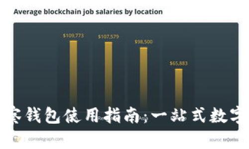 TP钱包观察钱包使用指南：一站式数字资产管理
