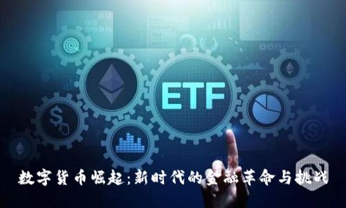 数字货币崛起：新时代的金融革命与挑战