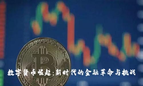 数字货币崛起：新时代的金融革命与挑战