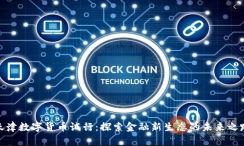 天津数字货币试行：探索金融新生态的未来之路