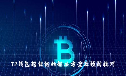 TP钱包转错链的解决方案及预防技巧
