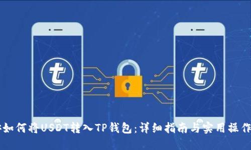币安如何将USDT转入TP钱包：详细指南与实用操作技巧