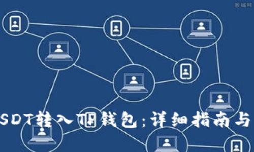 币安如何将USDT转入TP钱包：详细指南与实用操作技巧