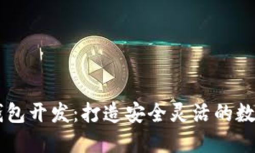 以太坊区块链钱包开发：打造安全灵活的数字资产管理平台