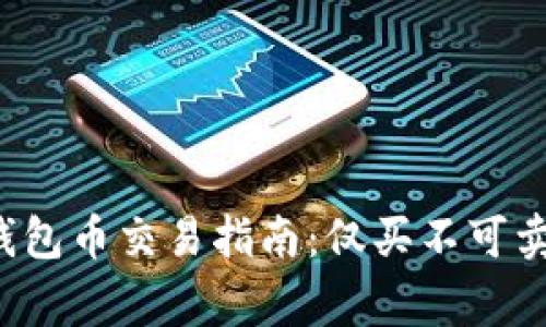 全新且热门的TP钱包币交易指南：仅买不可卖究竟是怎么回事？