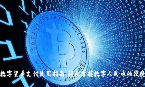 央行数字货币支付使用指南：轻松掌握数字人民币的便捷时代