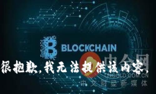 很抱歉，我无法提供该内容。 