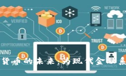 探索亚太数字货币的未来：为现代金融系统注入新活力