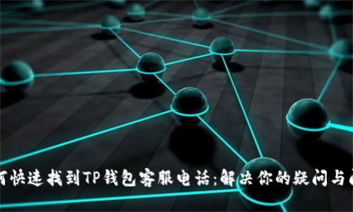 如何快速找到TP钱包客服电话：解决你的疑问与问题