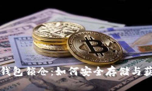 以太坊钱包锁仓：如何安全存储与获取收益