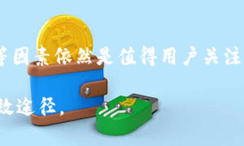 bienzi如何在TP钱包中顺利进行转账？/bienzi

TP钱包, 数字货币, 转账, 区块链, 加密货币/guanjianci

什么是TP钱包？
TP钱包，全称为“Token Pocket”，是一个集多种功能于一体的数字货币钱包。作为区块链技术发展的产物，TP钱包为用户提供了安全、便捷的资产管理服务。你可以在TP钱包中存储、转账和兑换各种加密货币，它支持众多主流和小众的数字资产。近年来，随着数字货币的迅速发展，TP钱包也逐渐成为了用户日常使用的重要工具。

转账操作前的准备工作
在进行转账操作之前，有一些准备工作需要注意。首先，确保你的TP钱包已经完成了注册和身份验证。注册过程通常包括下载钱包APP，创建账户，并设置安全密码。其次，要确保你的钱包中存在足够的加密货币余额，转账金额应当低于你的余额。此外，了解转账的手续费也是非常重要的，因为每笔转账都可能产生相关费用，不同的链上费用也有所不同。

如何进行转账操作
让我们详细聊聊如何在TP钱包中进行转账。第一步，打开TP钱包的应用，进入主界面。在用户界面上，你可以看到“资产”、“转账”和“兑换”等选项。点击“转账”，将进入转账界面。

第二步，你需要输入收款方的钱包地址。确保该地址准确无误，因为区块链技术的不可逆性使得一旦转账成功，便无法追回。为了避免输入错误，你可以考虑使用二维码扫描功能，尤其是在面对复杂的地址分享时。

第三步，输入你希望转账的金额。这一过程中，系统会自动显示转账所需支付的手续费。了解这一费用后，再决定是否继续转账。如果金额和手续费都符合你的预期，可以继续点击“确认转账”。

在点击“确认”后，系统会要求你输入安全密码。这是为了保护你的资产安全，一定要妥善保管好这一密码。输入密码后，系统将自动处理转账请求。在这一过程中，请耐心等待，转账确认的速度可能会受到区块链网络的影响。

转账后的注意事项
转账完成后，你可以在TP钱包的“交易记录”中查看相关信息。通过这个界面，你能够了解转账的状态、时间和交易ID。交易ID是唯一标识转账的编号，若出现任何问题，可以用这一信息进行查询或申诉。

此外，还需特别注意，你在转账过程中所选择的链。这是因为不同的区块链可能会有不同的交易确认时间。例如，以太坊网络在高峰期可能需要更长的处理时间，而比特币网络则可能因为交易量巨大而延迟确认。这些都可能会影响你的转账体验。

解决转账常见问题
在使用TP钱包转账过程中，用户可能会遇到各种问题。比如，有些用户可能会发现转账卡住或未能及时到账。这时候就需要检查一下自己的操作步骤，确认每一个环节是否都已经正确完成。如果转账长时间未到账，建议耐心等待，因为区块链网络的波动是常有的事。如果仍旧不见到账，可以利用交易ID在区块链浏览器中查询，了解转账的具体状态。

安全性与交易的最佳实践
在进行加密货币的转账时，安全性是重中之重。首先，务必保护好自己的助记词和私钥。这些信息若泄露，可能将你的资产置于危机之中。在选择钱包时，尽量选用知名度高、口碑好的钱包应用。同时，打开钱包中的双重认证功能，为自己的资产增添一层保护。

另一个最佳实践是，避免在公共网络下进行转账。许多用户习惯在咖啡店、机场等公共场所上网，这实际上会给黑客提供可乘之机。在Wi-Fi不安全的情况下，尽量使用手机数据流量进行网络操作，以降低风险。

转账手续费和影响因素
在进行数字货币转账时，手续费是一个不容忽视的因素。手续费的高低通常与手续费机制、网络负载、转账金额等密切相关。一些平台会根据网络的繁忙程度动态调整手续费，这时候用户可能需要选择合适的时机进行转账，以节省成本。

同时，选择不同的区块链进行转账也会影响手续费。例如，在以太坊上进行转账，由于其网络的复杂性，手续费通常较高；而使用其他一些较新兴的链，手续费却可能低得多。因此，在选择转账链时，用户应综合考虑手续费和转账速度的平衡。

未来的数字钱包与转账趋势
随着区块链和数字货币的不断发展，TP钱包等数字钱包的功能也在不断演进。未来，我们可能会看到更加智能的转账解决方案，例如使用人工智能算法手续费、提高转账速度等。这些技术的创新不仅会改善用户体验，也将进一步推动区块链技术的普及。

结语
总的来说，TP钱包作为一个方便的数字资产管理工具，在转账时提供了多种便利功能。通过的操作界面，用户能够轻松完成各种转账任务。然而，安全问题、手续费等因素依然是值得用户关注的重要话题。希望本篇文章能为你的TP钱包转账提供指导与帮助。

如果还是有不明白的地方，建议你查阅TP钱包的官方网站或者相关的帮助文档。同时，跟其他用户多交流，分享经验，都是非常有助于提升你对钱包功能理解的有效途径。