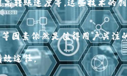 bienzi如何在TP钱包中顺利进行转账？/bienzi

TP钱包, 数字货币, 转账, 区块链, 加密货币/guanjianci

什么是TP钱包？
TP钱包，全称为“Token Pocket”，是一个集多种功能于一体的数字货币钱包。作为区块链技术发展的产物，TP钱包为用户提供了安全、便捷的资产管理服务。你可以在TP钱包中存储、转账和兑换各种加密货币，它支持众多主流和小众的数字资产。近年来，随着数字货币的迅速发展，TP钱包也逐渐成为了用户日常使用的重要工具。

转账操作前的准备工作
在进行转账操作之前，有一些准备工作需要注意。首先，确保你的TP钱包已经完成了注册和身份验证。注册过程通常包括下载钱包APP，创建账户，并设置安全密码。其次，要确保你的钱包中存在足够的加密货币余额，转账金额应当低于你的余额。此外，了解转账的手续费也是非常重要的，因为每笔转账都可能产生相关费用，不同的链上费用也有所不同。

如何进行转账操作
让我们详细聊聊如何在TP钱包中进行转账。第一步，打开TP钱包的应用，进入主界面。在用户界面上，你可以看到“资产”、“转账”和“兑换”等选项。点击“转账”，将进入转账界面。

第二步，你需要输入收款方的钱包地址。确保该地址准确无误，因为区块链技术的不可逆性使得一旦转账成功，便无法追回。为了避免输入错误，你可以考虑使用二维码扫描功能，尤其是在面对复杂的地址分享时。

第三步，输入你希望转账的金额。这一过程中，系统会自动显示转账所需支付的手续费。了解这一费用后，再决定是否继续转账。如果金额和手续费都符合你的预期，可以继续点击“确认转账”。

在点击“确认”后，系统会要求你输入安全密码。这是为了保护你的资产安全，一定要妥善保管好这一密码。输入密码后，系统将自动处理转账请求。在这一过程中，请耐心等待，转账确认的速度可能会受到区块链网络的影响。

转账后的注意事项
转账完成后，你可以在TP钱包的“交易记录”中查看相关信息。通过这个界面，你能够了解转账的状态、时间和交易ID。交易ID是唯一标识转账的编号，若出现任何问题，可以用这一信息进行查询或申诉。

此外，还需特别注意，你在转账过程中所选择的链。这是因为不同的区块链可能会有不同的交易确认时间。例如，以太坊网络在高峰期可能需要更长的处理时间，而比特币网络则可能因为交易量巨大而延迟确认。这些都可能会影响你的转账体验。

解决转账常见问题
在使用TP钱包转账过程中，用户可能会遇到各种问题。比如，有些用户可能会发现转账卡住或未能及时到账。这时候就需要检查一下自己的操作步骤，确认每一个环节是否都已经正确完成。如果转账长时间未到账，建议耐心等待，因为区块链网络的波动是常有的事。如果仍旧不见到账，可以利用交易ID在区块链浏览器中查询，了解转账的具体状态。

安全性与交易的最佳实践
在进行加密货币的转账时，安全性是重中之重。首先，务必保护好自己的助记词和私钥。这些信息若泄露，可能将你的资产置于危机之中。在选择钱包时，尽量选用知名度高、口碑好的钱包应用。同时，打开钱包中的双重认证功能，为自己的资产增添一层保护。

另一个最佳实践是，避免在公共网络下进行转账。许多用户习惯在咖啡店、机场等公共场所上网，这实际上会给黑客提供可乘之机。在Wi-Fi不安全的情况下，尽量使用手机数据流量进行网络操作，以降低风险。

转账手续费和影响因素
在进行数字货币转账时，手续费是一个不容忽视的因素。手续费的高低通常与手续费机制、网络负载、转账金额等密切相关。一些平台会根据网络的繁忙程度动态调整手续费，这时候用户可能需要选择合适的时机进行转账，以节省成本。

同时，选择不同的区块链进行转账也会影响手续费。例如，在以太坊上进行转账，由于其网络的复杂性，手续费通常较高；而使用其他一些较新兴的链，手续费却可能低得多。因此，在选择转账链时，用户应综合考虑手续费和转账速度的平衡。

未来的数字钱包与转账趋势
随着区块链和数字货币的不断发展，TP钱包等数字钱包的功能也在不断演进。未来，我们可能会看到更加智能的转账解决方案，例如使用人工智能算法手续费、提高转账速度等。这些技术的创新不仅会改善用户体验，也将进一步推动区块链技术的普及。

结语
总的来说，TP钱包作为一个方便的数字资产管理工具，在转账时提供了多种便利功能。通过的操作界面，用户能够轻松完成各种转账任务。然而，安全问题、手续费等因素依然是值得用户关注的重要话题。希望本篇文章能为你的TP钱包转账提供指导与帮助。

如果还是有不明白的地方，建议你查阅TP钱包的官方网站或者相关的帮助文档。同时，跟其他用户多交流，分享经验，都是非常有助于提升你对钱包功能理解的有效途径。