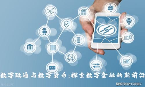 数字政通与数字货币：探索数字金融的新前沿