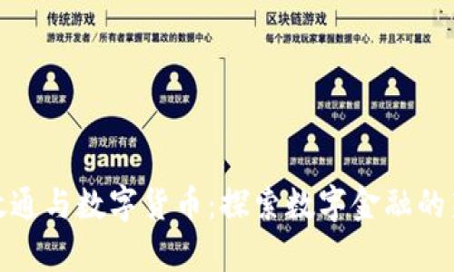 数字政通与数字货币：探索数字金融的新前沿