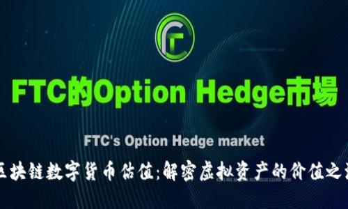 区块链数字货币估值：解密虚拟资产的价值之源