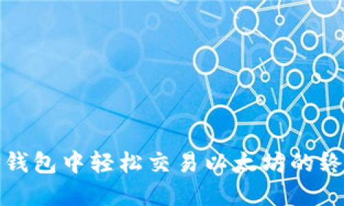 : 在TP钱包中轻松交易以太坊的终极指南