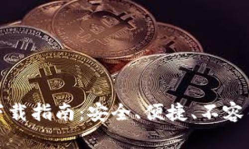 TP冷钱包下载指南：安全、便捷、不容错过的选择