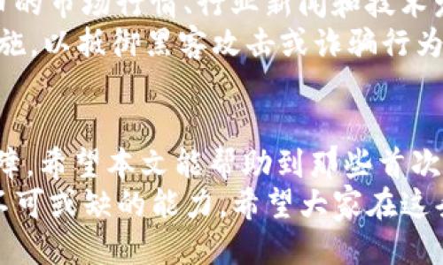   如何将CORE币提币到TP钱包？从入门到精通的操作指南 / 

 guanjianci CORE币, TP钱包, 数字货币, 提币教程, 区块链技术 /guanjianci 

引言：数字货币的兴起与钱包的选择
随着区块链技术的发展，数字货币市场的崛起吸引了越来越多的投资者。CORE币作为一种新兴的数字资产，备受关注。人们在选择存储和管理数字货币时，钱包的选择尤为重要。TP钱包凭借其安全性和易用性，成为许多用户的首选。本文将详细介绍如何将CORE币提币到TP钱包，助您轻松实现资产的转移与管理。

第一步：了解CORE币和TP钱包的基本知识
在进行提币操作之前，首先需要对CORE币及TP钱包有一个清晰的了解。CORE币是一种基于区块链技术的数字货币，其交易去中心化、安全且透明。TP钱包则是一个多功能的数字钱包，支持多种主流数字货币及其管理，用户可通过它方便地进行存储、转账和资产管理。

第二步：注册和设置TP钱包
在开始提币之前，用户首先需要在TP钱包上注册一个账户。打开TP钱包应用，选择“注册”，按照步骤输入邮箱、密码等信息。注意，密码一定要设置得足够复杂，以确保账户的安全。
注册成功后，请务必备份助记词，这个助记词是您找回钱包的唯一钥匙。若未妥善保存，万一丢失便无法找回资产。接下来，您需要进行身份验证，确保能够顺利进行交易。

第三步：获取CORE币提币地址
在TP钱包中，您需要找到CORE币的充值地址。打开TP钱包，选择“资产”，在“添加资产”中搜索CORE币，找到后点击进入。这里会显示CORE币的充值地址，通常是以数字和字母组合而成的字符串。这一地址将是您提币时必须输入的。
请务必核对地址的准确性。一旦地址输入错误，您的资产将会丢失，因此建议您采用复制粘贴的方式，以降低出错的风险。

第四步：在交易所进行提币操作
现在您已经在TP钱包中获得了CORE币的充值地址，接下来步骤是去您用于购买CORE币的交易所进行提币。登录交易所账户，进入“资产管理”页面，找到您持有的CORE币，并选择“提币”。
在提币页面中，您需要填写几个关键的字段：提币地址、提币数量和安全验证（如短信验证码或谷歌验证器代码）。确保输入的提币地址与TP钱包中的地址完全一致，而提币数量则取决于您的实际需求。建议首次使用时少量提币进行测试，以确保操作无误。

第五步：等待提币确认
提币申请提交后，交易所会对您的提币请求进行处理。这个过程通常需要一定的时间，具体时长与交易所的处理速度及网络繁忙情况密切相关。一般情况下，CORE币的提币确认时间在几分钟到几个小时之间。在等待的过程中，您可以在TP钱包中继续查看交易的进度。
在提币完成后，TP钱包会第一时间显示您的CORE币余额更新。若未能及时到账，请耐心等待，或查看交易所的提币历史记录，确认交易的状态，以确保提币顺利完成。

第六步：随时关注市场动态与资产安全
提币完毕后，您便拥有了在TP钱包中的CORE币。但是，持有数字资产不仅仅是交易与投资，更多的是对市场动态的敏锐观察。随时关注CORE币的市场行情、行业新闻和技术发展，才能帮助您做出更具前瞻性的投资决策。
此外，安全性也是不可忽视的因素。为保护您的数字资产，请定期更新TP钱包的密码，避免在公共网络环境下操作，开启双因素认证等安全措施，以抵御黑客攻击或诈骗行为。

总结：提币操作的注意事项与未来展望
将CORE币提币到TP钱包的过程看似简单，但每一步都需要细致谨慎。在整个过程中，确保信息的准确性和账户的安全，是成功提币的重要保障。希望本文能帮助到那些首次进行提币操作的用户，让您在数字货币的世界中可以更加游刃有余。
随着区块链技术的不断进步，未来数字货币的应用场景将更加广泛。无论是投资理财还是日常支付，掌握数字货币的使用技巧，都是现代人不可或缺的能力。希望大家在这条道路上，能够收获丰厚的回报，实现自身的财富增值。