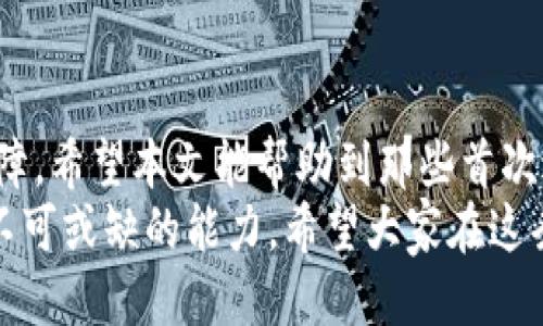   如何将CORE币提币到TP钱包？从入门到精通的操作指南 / 

 guanjianci CORE币, TP钱包, 数字货币, 提币教程, 区块链技术 /guanjianci 

引言：数字货币的兴起与钱包的选择
随着区块链技术的发展，数字货币市场的崛起吸引了越来越多的投资者。CORE币作为一种新兴的数字资产，备受关注。人们在选择存储和管理数字货币时，钱包的选择尤为重要。TP钱包凭借其安全性和易用性，成为许多用户的首选。本文将详细介绍如何将CORE币提币到TP钱包，助您轻松实现资产的转移与管理。

第一步：了解CORE币和TP钱包的基本知识
在进行提币操作之前，首先需要对CORE币及TP钱包有一个清晰的了解。CORE币是一种基于区块链技术的数字货币，其交易去中心化、安全且透明。TP钱包则是一个多功能的数字钱包，支持多种主流数字货币及其管理，用户可通过它方便地进行存储、转账和资产管理。

第二步：注册和设置TP钱包
在开始提币之前，用户首先需要在TP钱包上注册一个账户。打开TP钱包应用，选择“注册”，按照步骤输入邮箱、密码等信息。注意，密码一定要设置得足够复杂，以确保账户的安全。
注册成功后，请务必备份助记词，这个助记词是您找回钱包的唯一钥匙。若未妥善保存，万一丢失便无法找回资产。接下来，您需要进行身份验证，确保能够顺利进行交易。

第三步：获取CORE币提币地址
在TP钱包中，您需要找到CORE币的充值地址。打开TP钱包，选择“资产”，在“添加资产”中搜索CORE币，找到后点击进入。这里会显示CORE币的充值地址，通常是以数字和字母组合而成的字符串。这一地址将是您提币时必须输入的。
请务必核对地址的准确性。一旦地址输入错误，您的资产将会丢失，因此建议您采用复制粘贴的方式，以降低出错的风险。

第四步：在交易所进行提币操作
现在您已经在TP钱包中获得了CORE币的充值地址，接下来步骤是去您用于购买CORE币的交易所进行提币。登录交易所账户，进入“资产管理”页面，找到您持有的CORE币，并选择“提币”。
在提币页面中，您需要填写几个关键的字段：提币地址、提币数量和安全验证（如短信验证码或谷歌验证器代码）。确保输入的提币地址与TP钱包中的地址完全一致，而提币数量则取决于您的实际需求。建议首次使用时少量提币进行测试，以确保操作无误。

第五步：等待提币确认
提币申请提交后，交易所会对您的提币请求进行处理。这个过程通常需要一定的时间，具体时长与交易所的处理速度及网络繁忙情况密切相关。一般情况下，CORE币的提币确认时间在几分钟到几个小时之间。在等待的过程中，您可以在TP钱包中继续查看交易的进度。
在提币完成后，TP钱包会第一时间显示您的CORE币余额更新。若未能及时到账，请耐心等待，或查看交易所的提币历史记录，确认交易的状态，以确保提币顺利完成。

第六步：随时关注市场动态与资产安全
提币完毕后，您便拥有了在TP钱包中的CORE币。但是，持有数字资产不仅仅是交易与投资，更多的是对市场动态的敏锐观察。随时关注CORE币的市场行情、行业新闻和技术发展，才能帮助您做出更具前瞻性的投资决策。
此外，安全性也是不可忽视的因素。为保护您的数字资产，请定期更新TP钱包的密码，避免在公共网络环境下操作，开启双因素认证等安全措施，以抵御黑客攻击或诈骗行为。

总结：提币操作的注意事项与未来展望
将CORE币提币到TP钱包的过程看似简单，但每一步都需要细致谨慎。在整个过程中，确保信息的准确性和账户的安全，是成功提币的重要保障。希望本文能帮助到那些首次进行提币操作的用户，让您在数字货币的世界中可以更加游刃有余。
随着区块链技术的不断进步，未来数字货币的应用场景将更加广泛。无论是投资理财还是日常支付，掌握数字货币的使用技巧，都是现代人不可或缺的能力。希望大家在这条道路上，能够收获丰厚的回报，实现自身的财富增值。