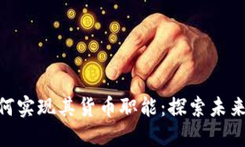 数字货币如何实现其货币职能：探索未来金融的关键