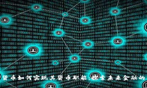 数字货币如何实现其货币职能：探索未来金融的关键