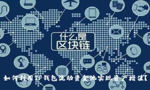 如何利用TP钱包流动资金池实现资产增值？