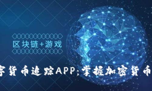 2023年最佳数字货币追踪APP：掌握加密货币投资趋势与动态
