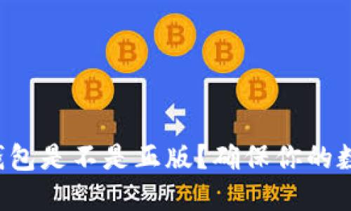 如何验证TP钱包是不是正版？确保你的数字资产安全！