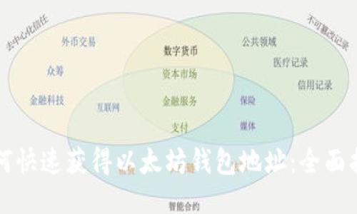 如何快速获得以太坊钱包地址：全面指南