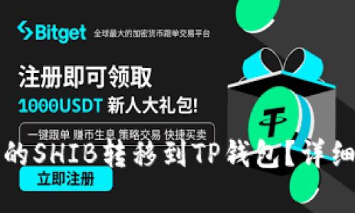 如何将火币平台的SHIB转移到TP钱包？详细指南与注意事项