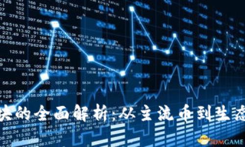 数字货币分板块的全面解析：从主流币到生态币的细分趋势
