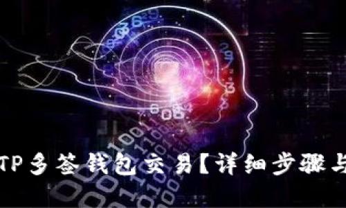 如何取消TP多签钱包交易？详细步骤与实用技巧